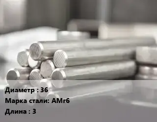 Круг алюминиевый 36 Марка: АМг6 L=3